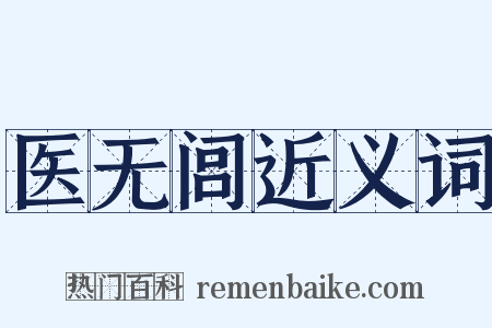 医无闾近义词是什么意思的图片
